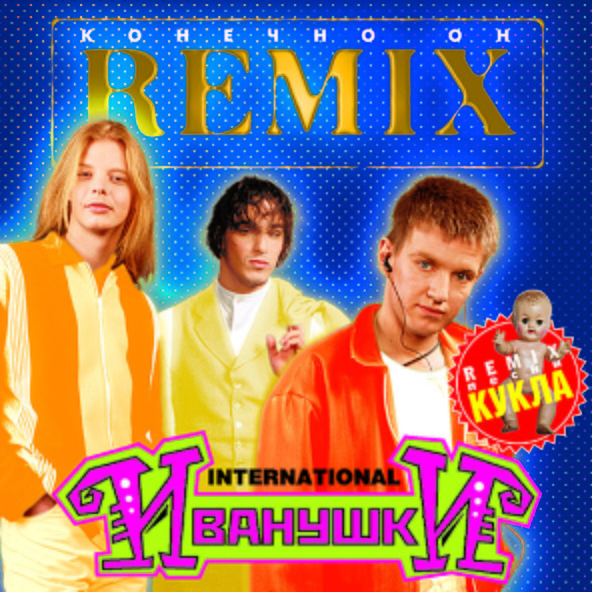 Иванушки International — Тучи (Remix)